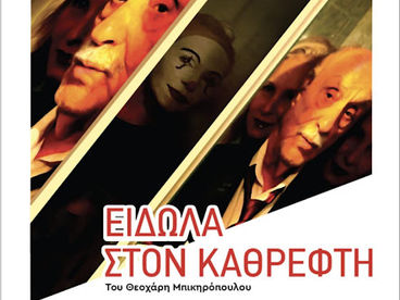 ΕΙΔΩΛΑ ΣΤΟΝ ΚΑΘΡΕΠΤΗ ...πρεμιέρα στην Κατερίνη, ΠΕΜΠΤΗ 15 Μαίου στην ΕΚΑΒΗ