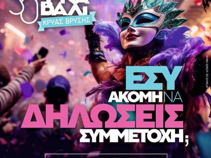 30o Καρναβάλι Κρύας Βρύσης ΣΕ ΡΥΘΜΟΥΣ ΚΑΡΝΑΒΑΛΙΟΥ Η ΚΡΥΑ ΒΡΥΣΗ