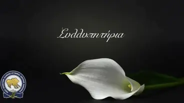 Συλλυπητήριο μήνυμα από την Ένωση Αξιωματικών Ελληνικής Αστυνομίας Κεντρικής Μακεδονίας