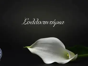 Συλλυπητήριο μήνυμα από την Ένωση Αξιωματικών Ελληνικής Αστυνομίας Κεντρικής Μακεδονίας