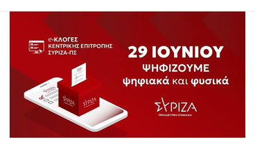 Εκλογές την Κυριακή για την ΚΕ του ΣΥΡΙΖΑ ΠΣ - Εκλογικά Κέντρα και υποψήφιοι στο Ν. Πέλλας