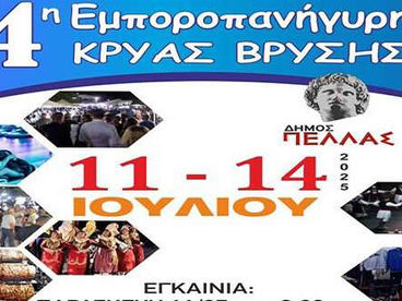Εγκαίνια 4ης Εμποροπανήγυρης στην Κρύα Βρύση