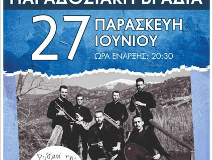 Παραδοσιακή βραδιά του Ηρακλή Γαρεφείου την Παρασκευή 27/6