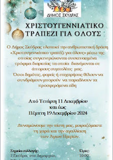 Πρόσκληση προσφοράς τροφίμων για το «Χριστουγεννιάτικο τραπέζι για όλους» του Δήμου Σκύδρας