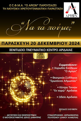 ΜΟΥΣΙΚΗ ΧΡΙΣΤΟΥΓΕΝΝΙΑΤΙΚΗ ΠΑΡΑΣΤΑΣΗ ΤΟΥ Σ.Φ.Μ.Α "ο ΑΡΙΩΝ"