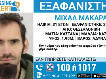 ΕΞΑΦΑΝΙΣΗ ΤΟΥ ΜΑΚΑΡΑ MAKARA (επ.) ΜΙΧΑΛ MICHAL (ον.)