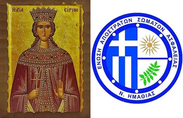 Οι απόστρατοι Σωμάτων Ασφαλείας της Ημαθίας τιμούν την προστάτιδά τους Αγ. Ειρήνη (5/5/2025)