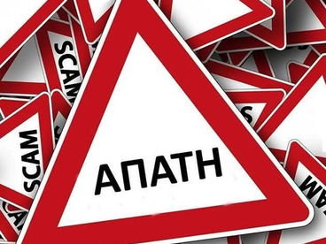 Κατερίνη: Άλλη μία τηλεφωνική απάτη σε βάρος ηλικιωμένης εξιχνιάστηκε – Οδηγίες από την ΕΛ.ΑΣ.