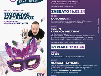ΣΕ ΡΥΘΜΟΥΣ ΚΑΡΝΑΒΑΛΙΟΥ Η ΚΡΥΑ ΒΡΥΣΗ