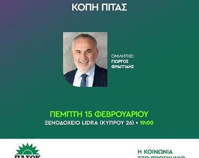 Κοπή πίτας Τοπικής Οργάνωσης ΠΑΣΟΚ Αλμωπίας με ομιλητή τον Γιώργο Φρραγγίδη