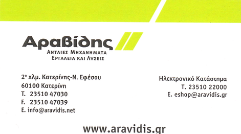 ΑΡΑΒΙΔΗΣ_01.tiff