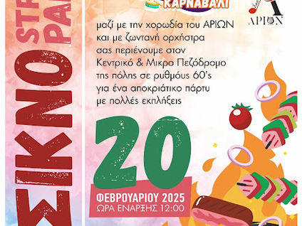 Όλη η πόλη μια ψησταριά