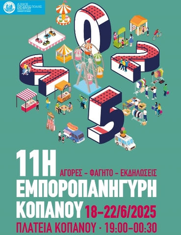 11η Εμποροπανήγυρη Κοπανού Νάουσας 18-22 Ιουνίου 2025