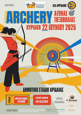 Αγώνας Τοξοβολίας στο Δημοτικό Στάδιο Αριδαίας