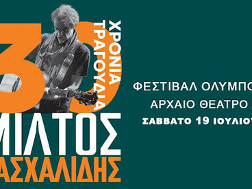54ο Φεστιβάλ Ολύμπου-Μουσική -Δίον : Γιορτινή συναυλία των τριαντάχρονων του Μίλτου Πασχαλίδη