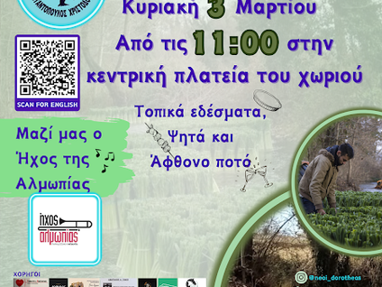 Δωροθέα Αλμωπίας: Την Κυριακή 3 Μαρτίου η 1η Γιορτή Πράσου