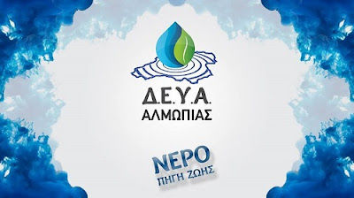 ΔΕΥΑ Αλμωπίας: Οι καταναλωτές του δυτικού περιφερειακού στην Αριδαία να μη χρησιμοποιούν το νερό του δικτύου ως πόσιμο