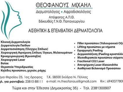 Θεοφάνους Μιχαήλ | Δερματολόγος - Αφροδισιολόγος