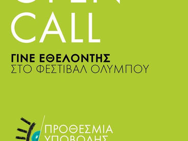 Γίνε μέλος της εθελοντικής μας ομάδας!