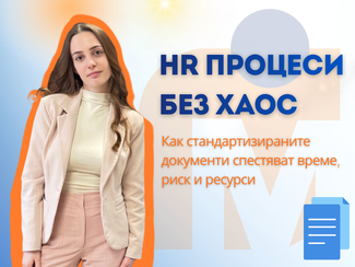 HR процеси без хаос