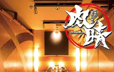 個室確約 無し 肉晴店内写真 ロゴ入り_edited.jpg