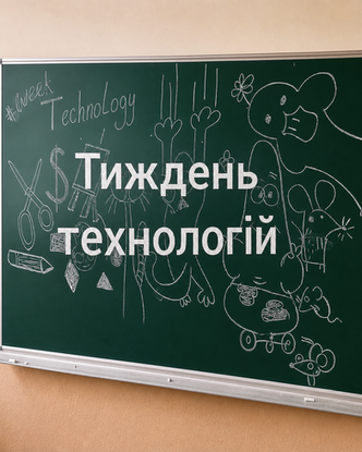 Творити, мислити та діяти: Тиждень технологій у ліцеї