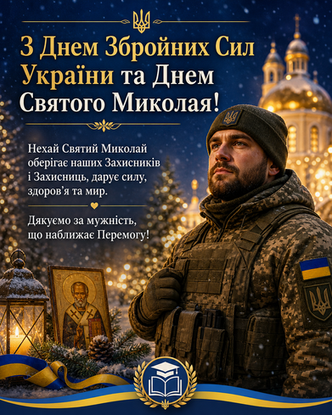 З Днем Збройних Сил України та Днем Святого Миколая!