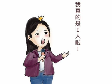 我真的是I人