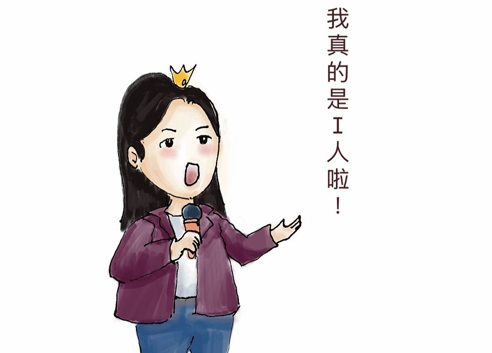 我真的是I人