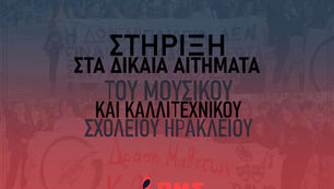 Ανακοίνωση για τις κινητοποιήσεις του Μουσικού και Καλλιτεχνικού Σχολείου Ηρακλείου