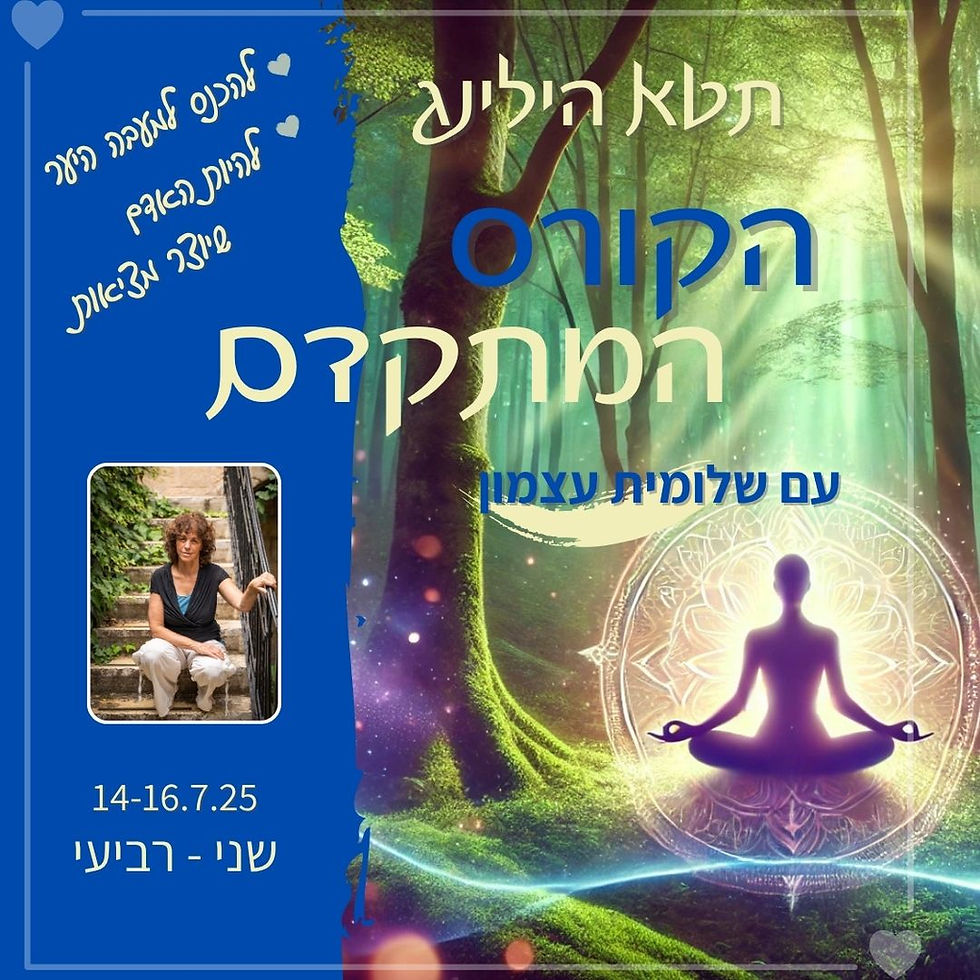 הקורס המתקדם