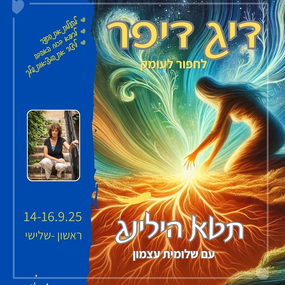 דיג דיפר- חפירה לעומק האמונות