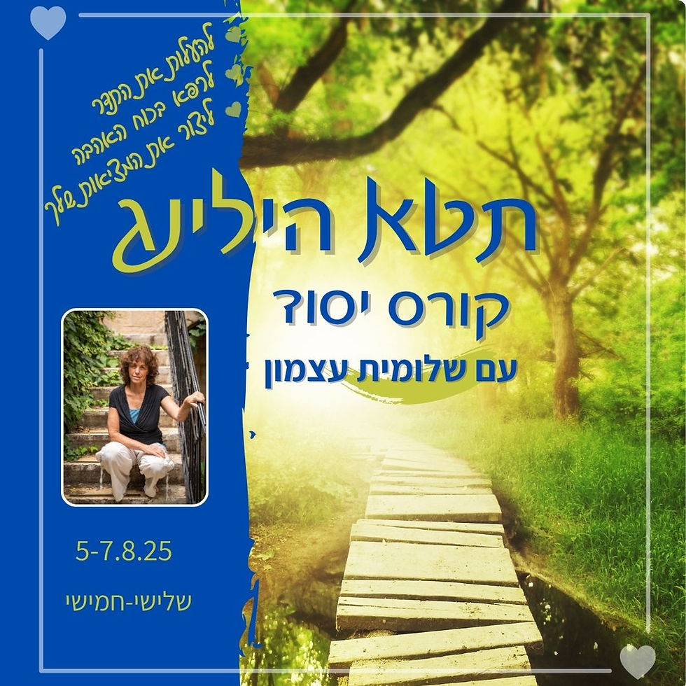 תטא הילינג- קורס יסוד