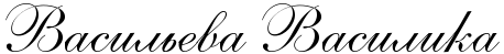 Василика.png