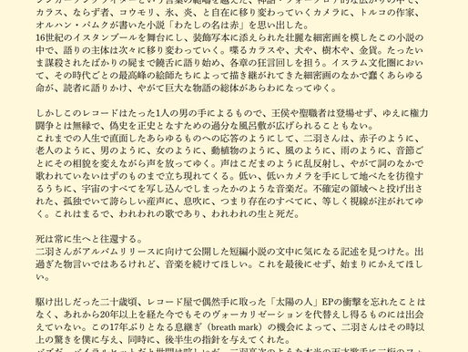 七尾旅人さんより、『breath mark / vocal, guitar, contrabass』へコメントを頂戴しました！