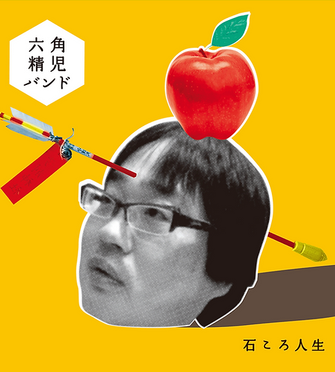 ⭐︎新品未使用品⭐︎六角精児バンド 石ころ人生 LP レコード 六角精児バンド / 石ころ人生(LP) | Tuff Beats