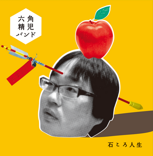 六角精児バンド / 石ころ人生(LP) | Tuff Beats