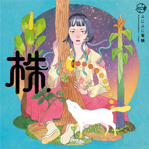 ぷにぷに電機 創業 アナログ盤 初回プレス ぷにぷに電機 / 株(LP) | Tuff Beats