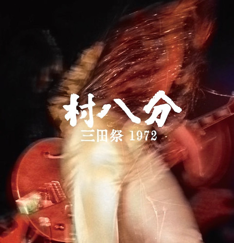 村八分 / 三田祭 1972 (2LP) TBV-0064 | Tuff Beats