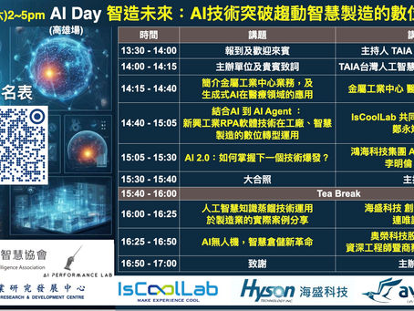🧑🏻💻💬🎤 2025/3/15(六) 14:00~17:00《 AI Day (高雄/實體/免費報名制) 》🤖 智造未來:AI技術突破趨動智慧製造的數位轉型運用(13:30開放報到) + 晚上18:00產業交流餐會 (可只報名AI Day或餐會) 😊