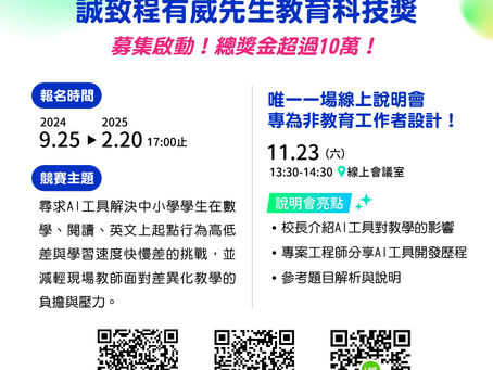 誠致程有威先生教育科技獎 線上說明會