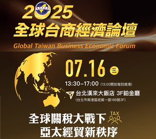 2025全球台商經濟論壇