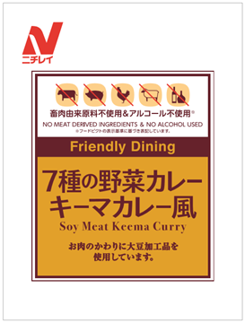 カレー商品での使用例、ヴィーガン、食品表示、顧客体験、食トレンド