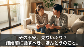 結婚前に話し合っておくべき5つのこと。避けて通ると後悔します