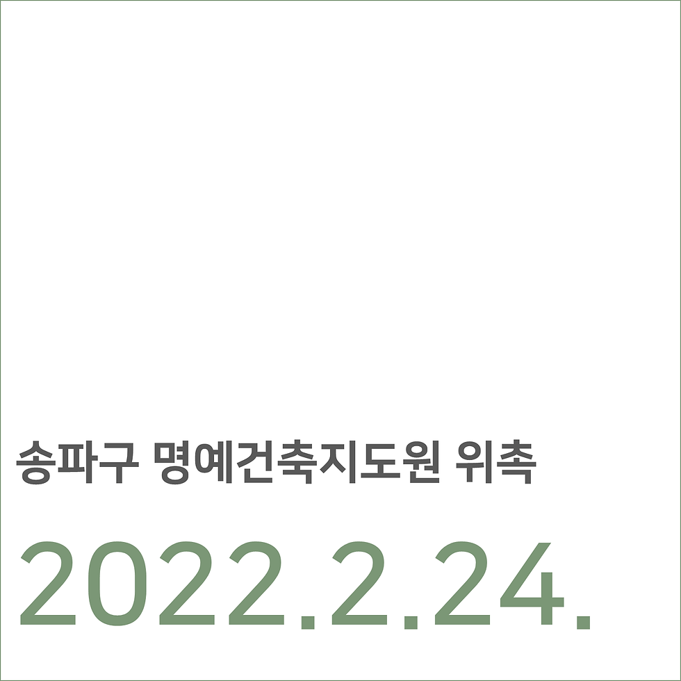 송파구건축사회 재무 위촉 (2)