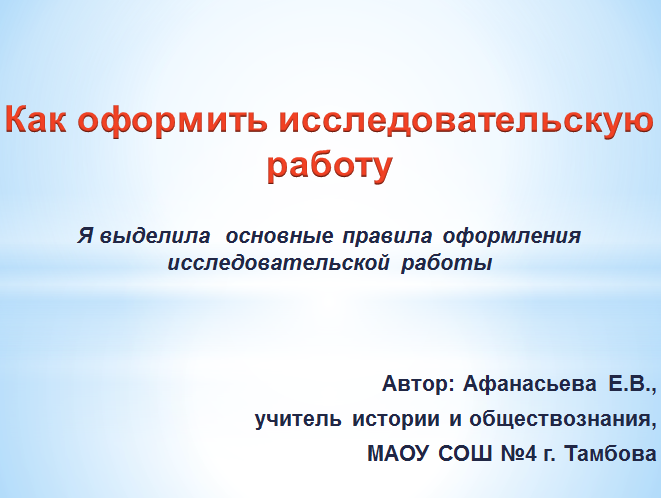 Как оформить исследовательскую работ