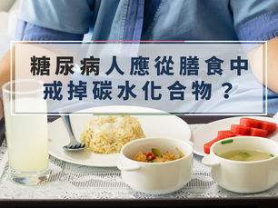 【飲食】糖尿病人應從膳食中戒除碳水化合物?