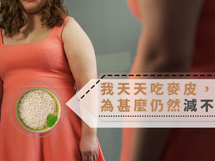 【飲食】我天天吃麥皮，為甚麼仍然減不到肥？