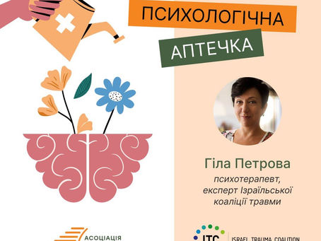 Тренінг "Психологічна аптечка"