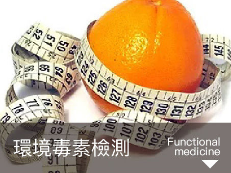 功能醫學檢測：毒性元素暴露分析